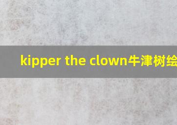 kipper the clown牛津树绘本